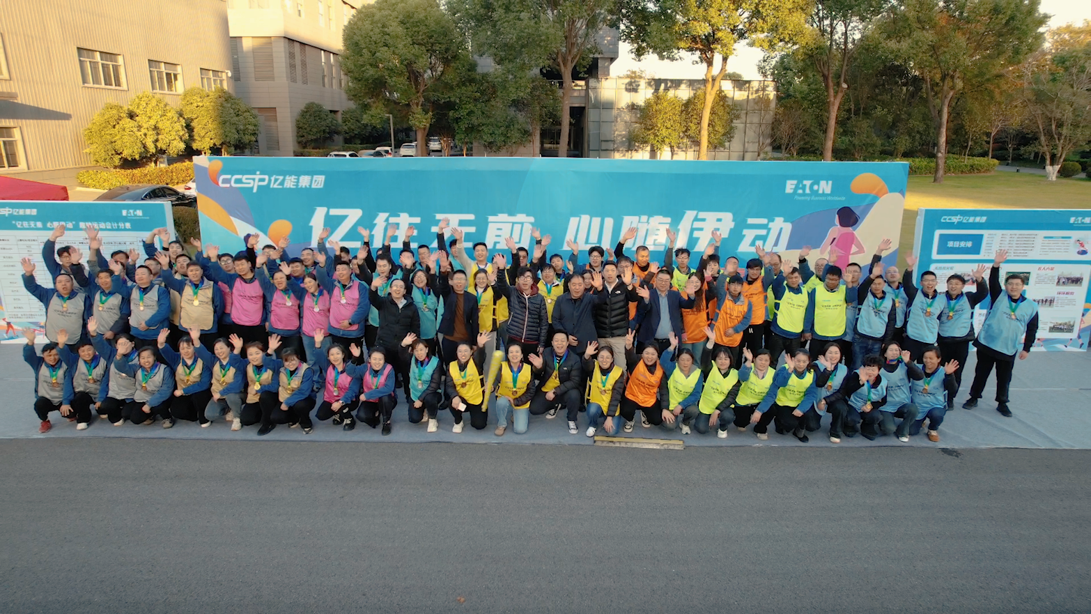 億往無前 · 心隨伊動——億能集團&伊頓母線2024年度職工趣味運動會圓滿成功