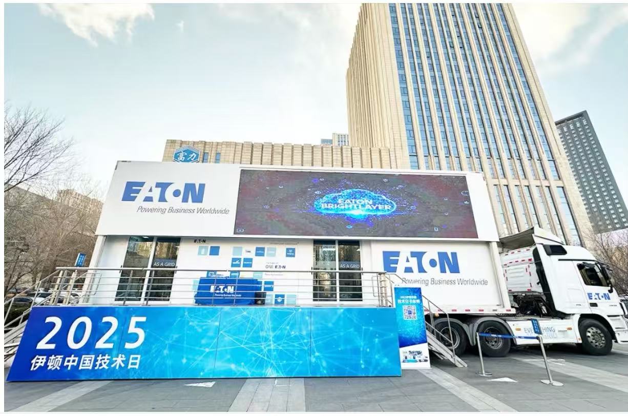 2025 伊頓技術日亮相哈爾濱，全面展示母線解決方案